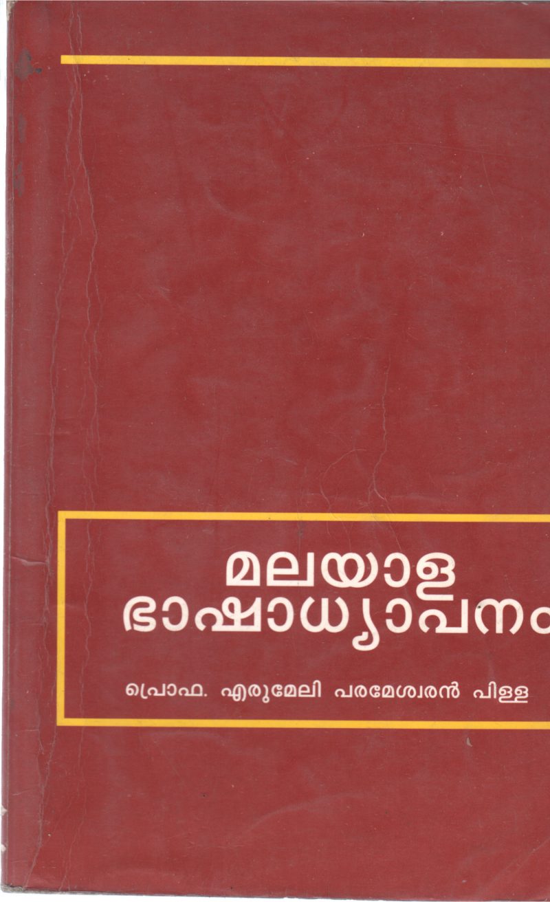 MALAYALA BHASHADHYAPANAM BY ERUMELI PARAMESHWARAN PILLAI