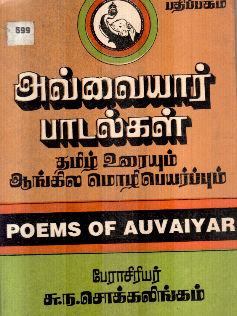 AVAIYAAR PADALGAL BY SOKKALINGAM