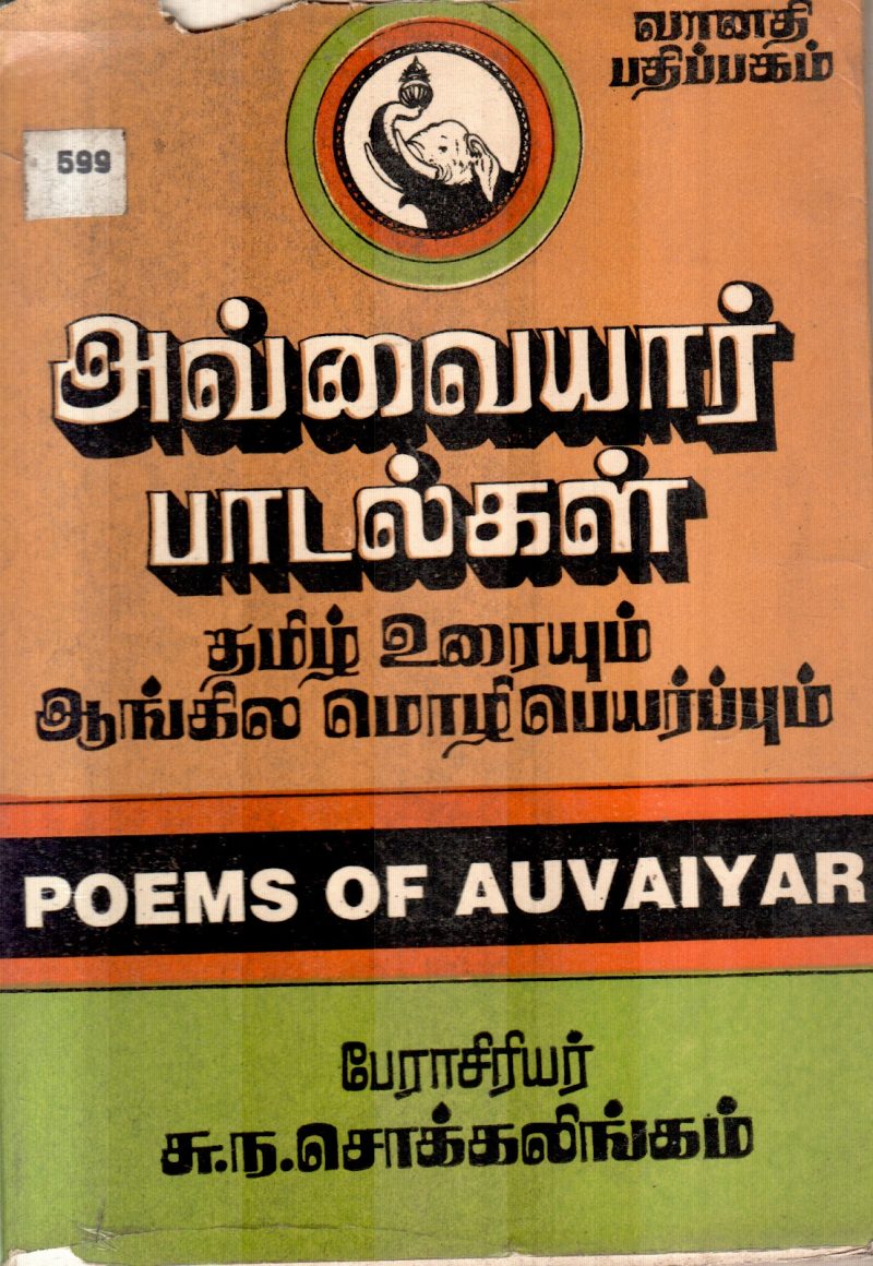 AVAIYAAR PADALGAL BY SOKKALINGAM