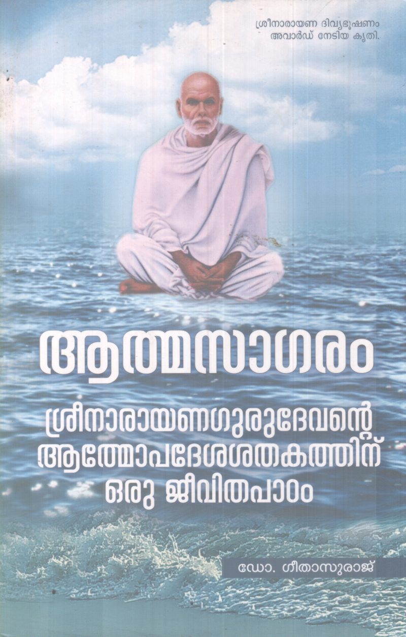 AATHMASAGARAM BY DR GEETHASURAJ
