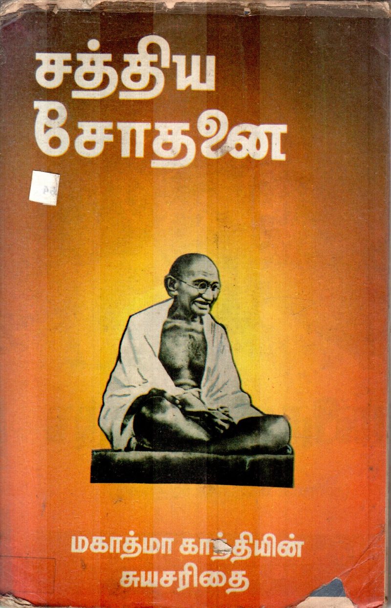 SATHIYA SODHANAI BY R.VENKATARAJA