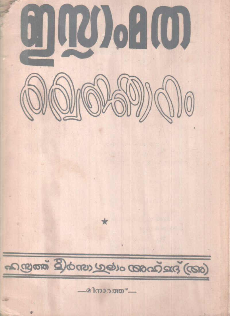 ISLAMMATHA THATHWAJNANAM BY HASRAT MEERZAGULAM AHMAD
