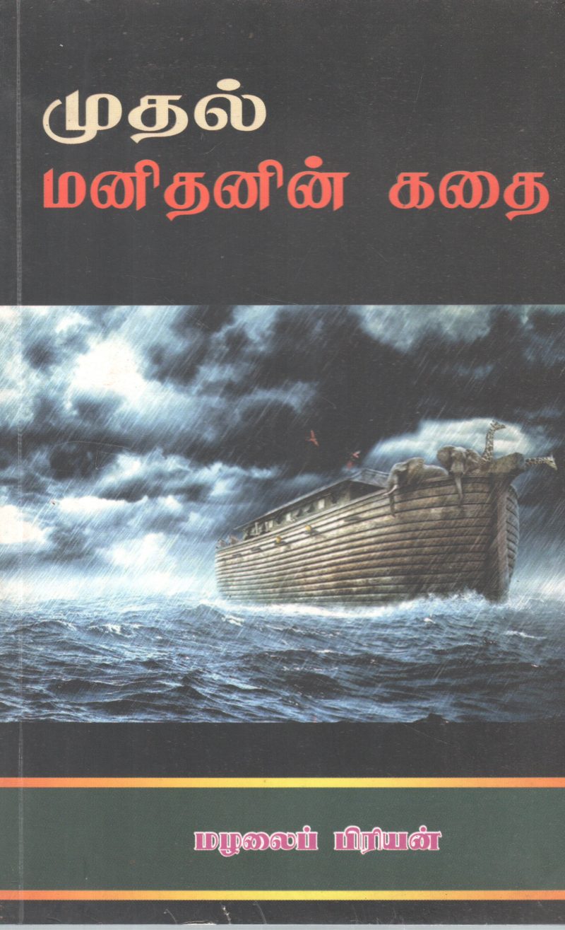 MUDHAL MANIDHANIN KADHAI BY MAZHALAI PIRIYAN
