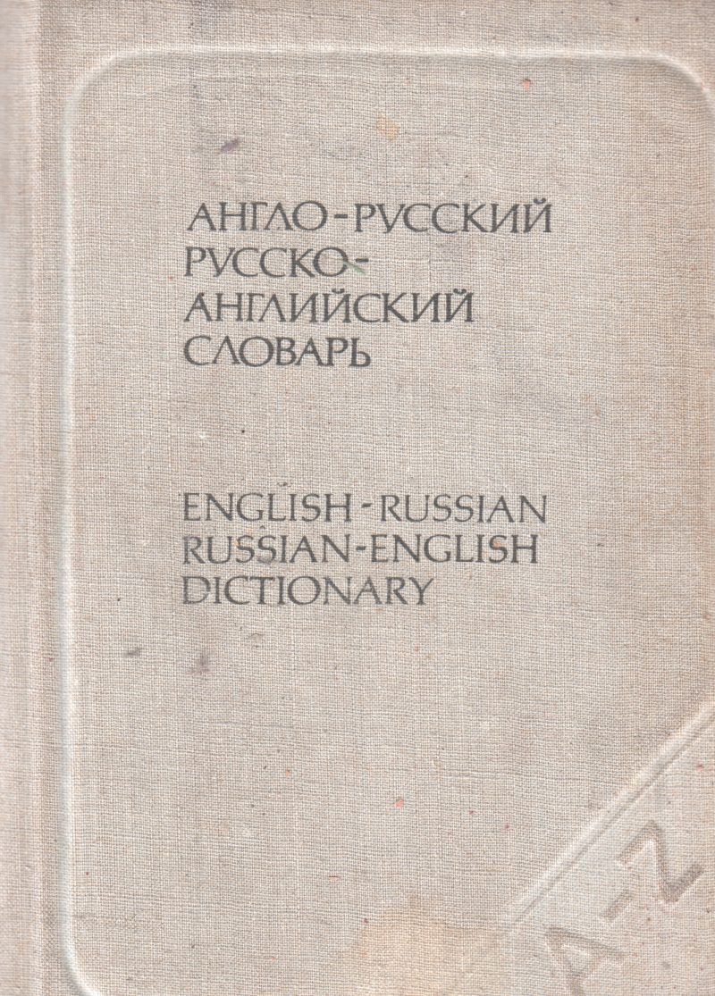 ENGLISH RUSSIAN DICTIONARY BY O.S. AKHMANOVA