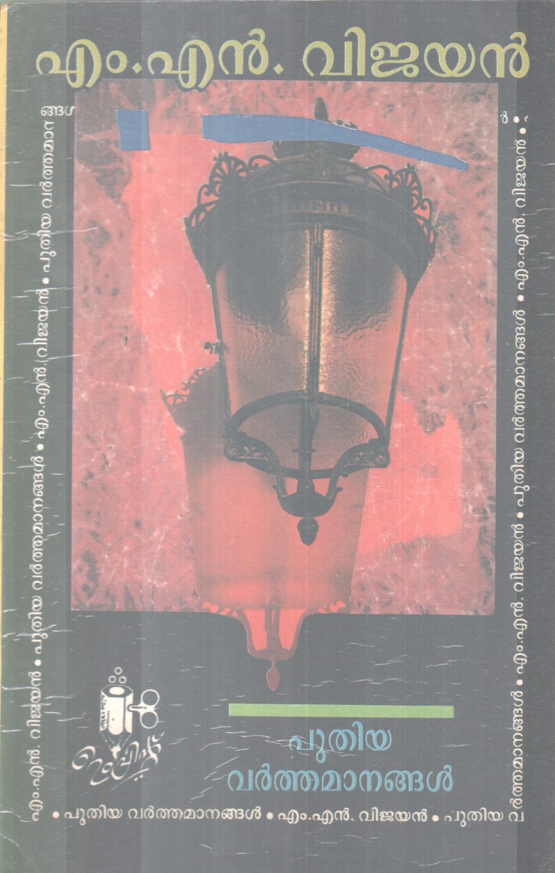 PUTHIYA VARTHAMANANGAL BY M.N VIJAYAN