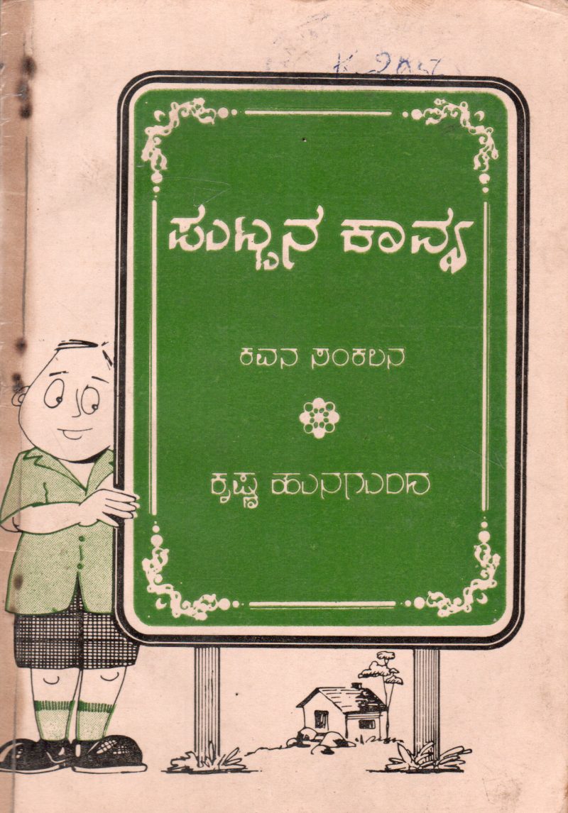 PUTTANA KAWYA BY SHRI KRISHNA HUNGUND