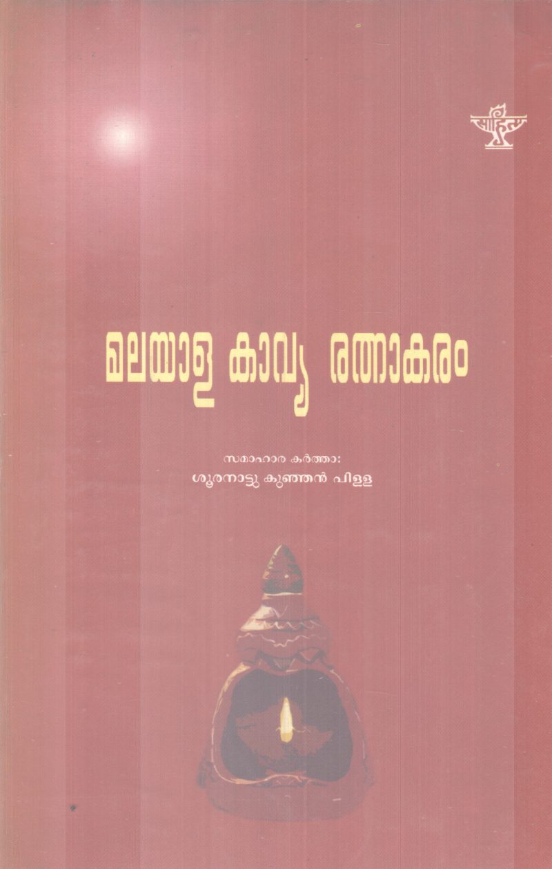 MALAYALA KAVYA RATHNAKARAM BY SOORANATTU KUNJANPILLA