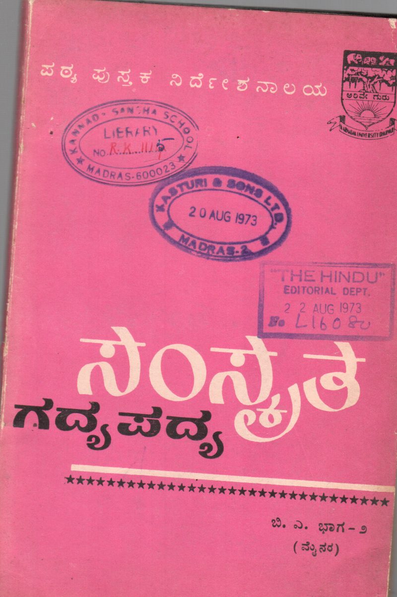 SANSKRIT GADYA-PADYA BY DR.K. KRISHAMURTHY