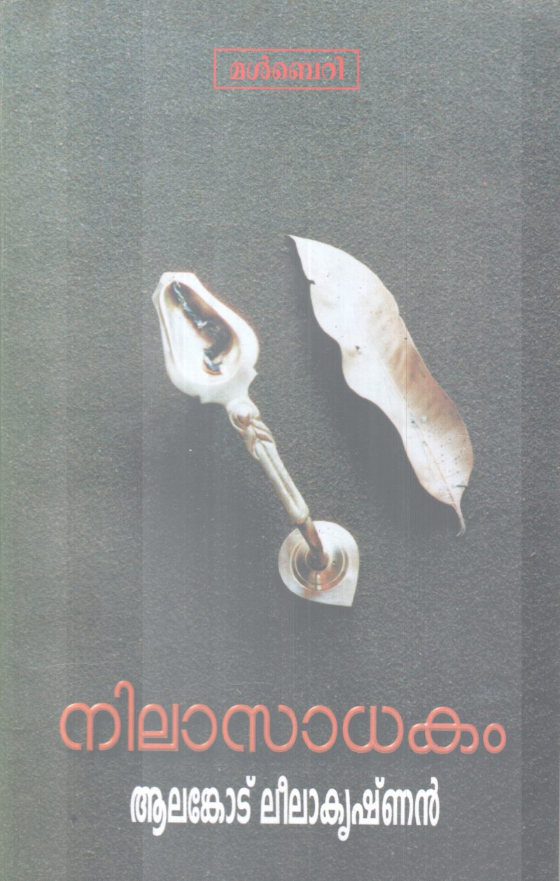 NEELASADHAKAM BY AALANKODE LEELAKRISHNAN