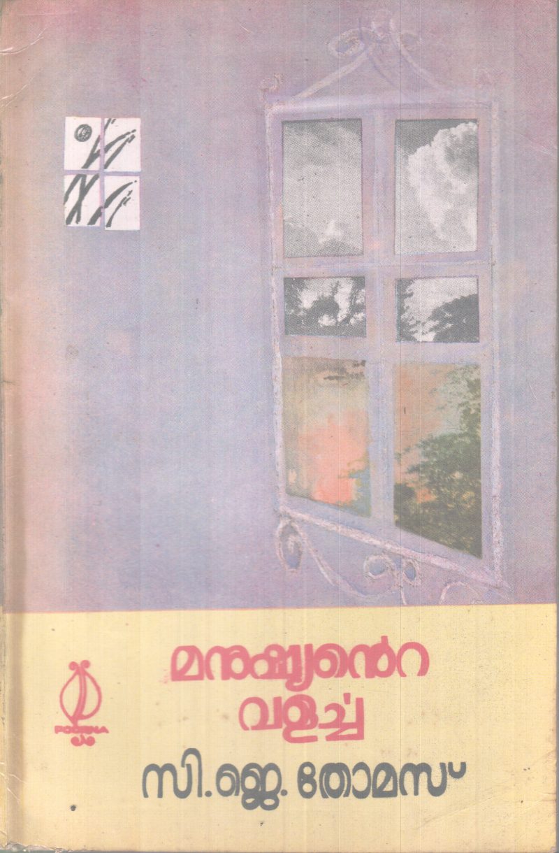 MANUSHYANTE VALARCHA BY C.J THOMAS
