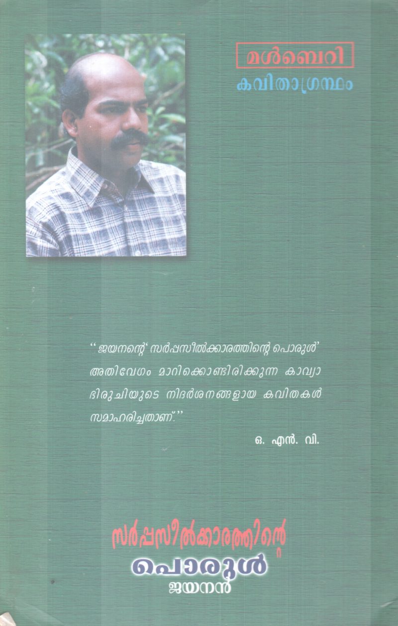 SARPPASEELKKARATHINTE PORUL BY JAYANAN - Image 2