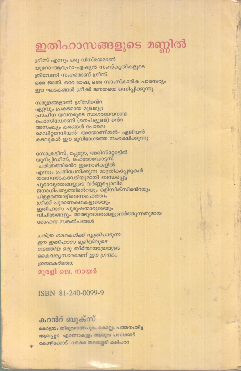 ETHIHASANGALUTE MANNIL BY MURALI J. NAIR - Image 2