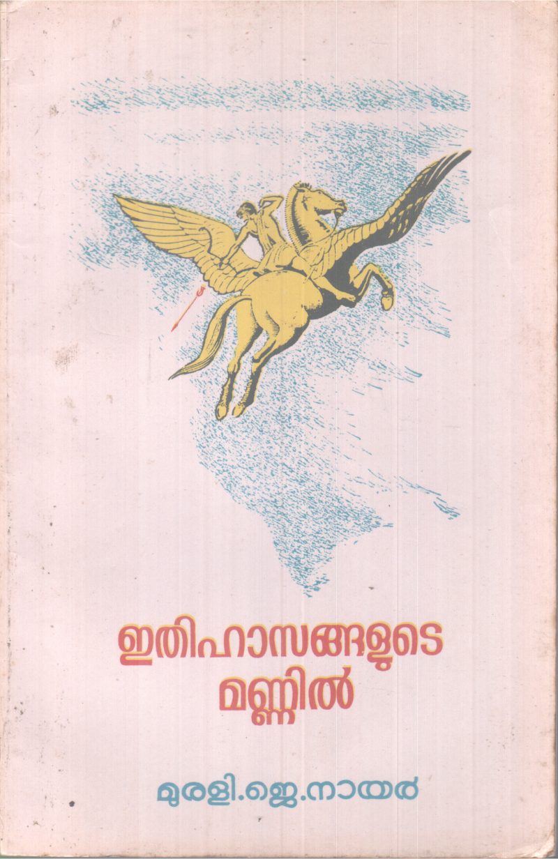 ETHIHASANGALUTE MANNIL BY MURALI J. NAIR