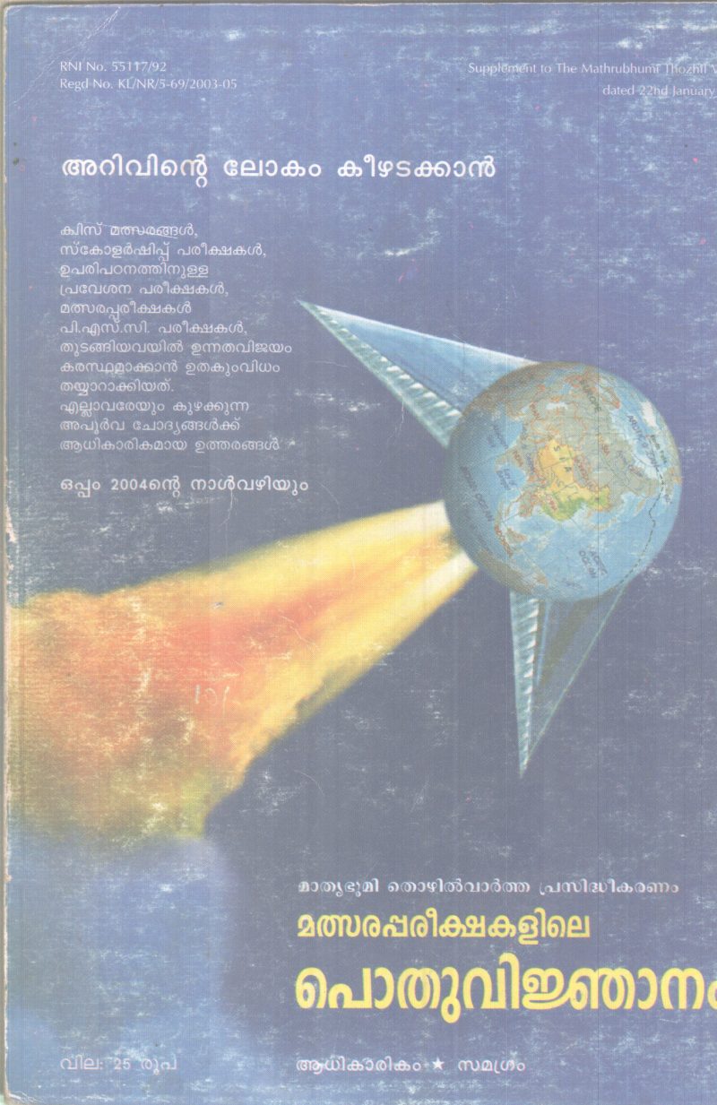 MATHSARA PARIKSHAKALILE POTHUVINJANAM BY GROUP OF EDITORS - Image 2