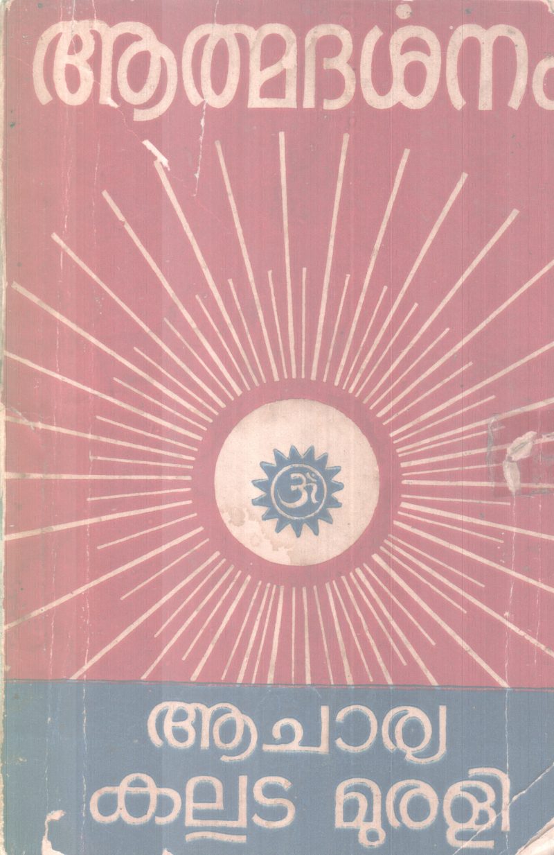 ATMADARSHANAM BY ACHARYA KALLADA MURALI