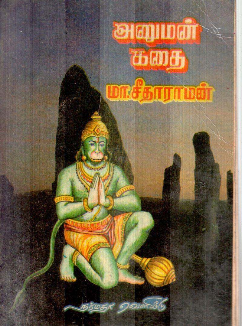 ANUMAN KADHAI BY M.SETHARAMAN