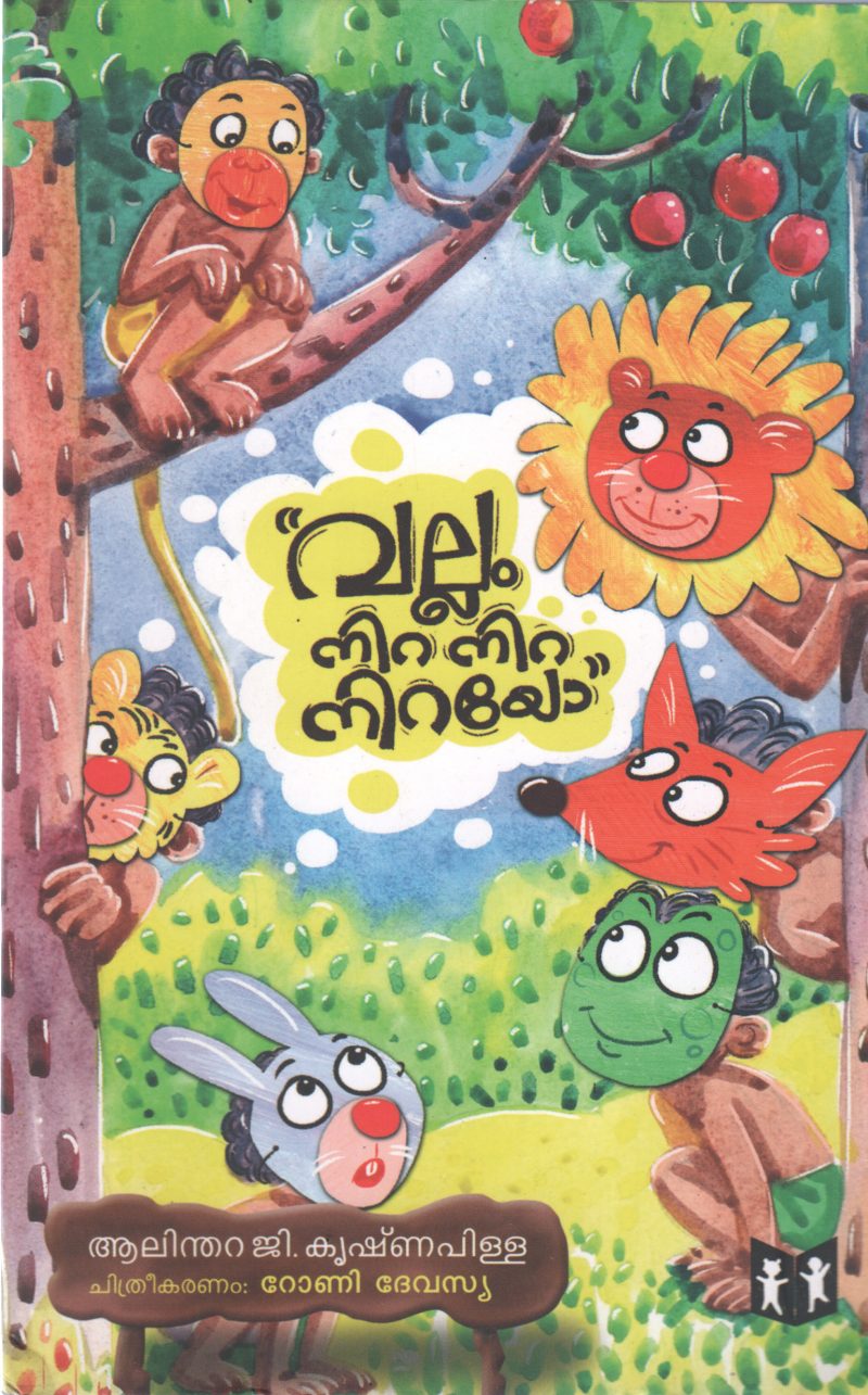 VALLAM NIRA NIRA NIRAYO BY ALITHARA G KRISHNAPILLA
