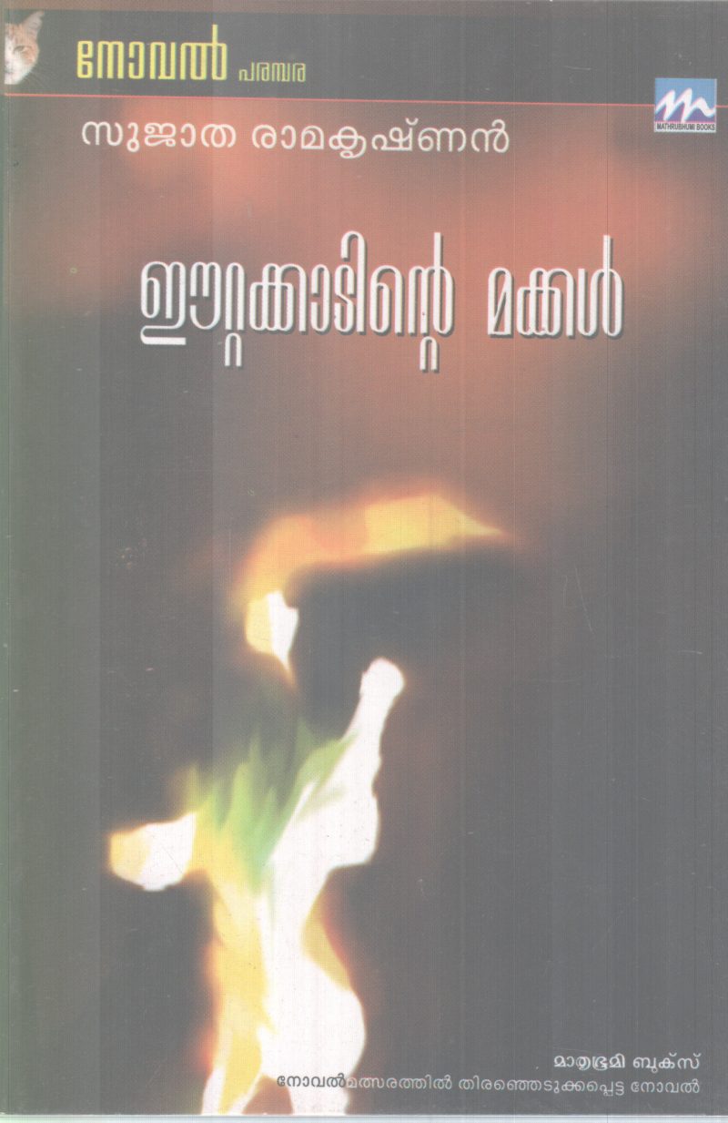 ETTAKADITE MAKKAL BY SUJATHA RAMAKRISHNAN