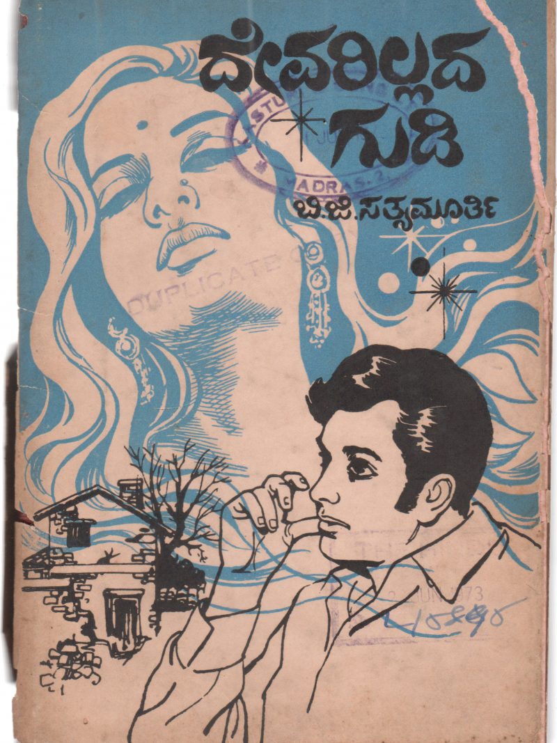 DEVARILLADAGUDI BY SRI B.G. SATHYAMURTHY