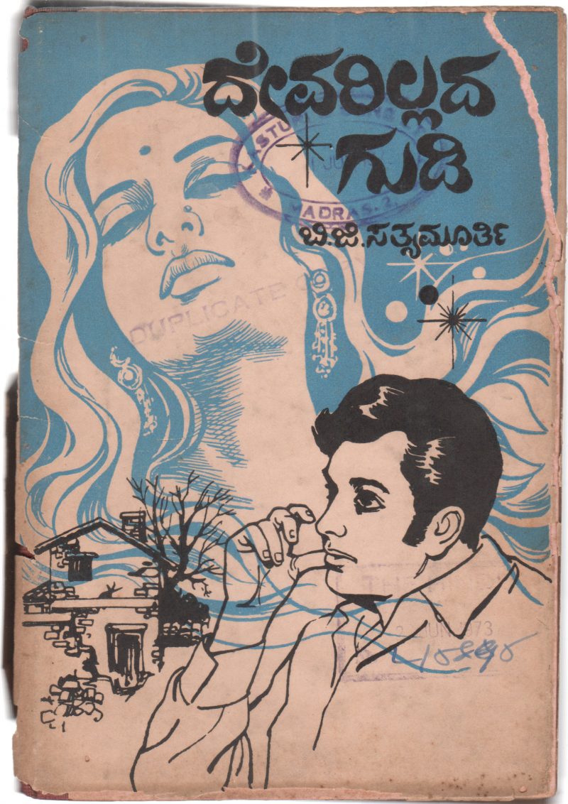 DEVARILLADAGUDI BY SRI B.G. SATHYAMURTHY