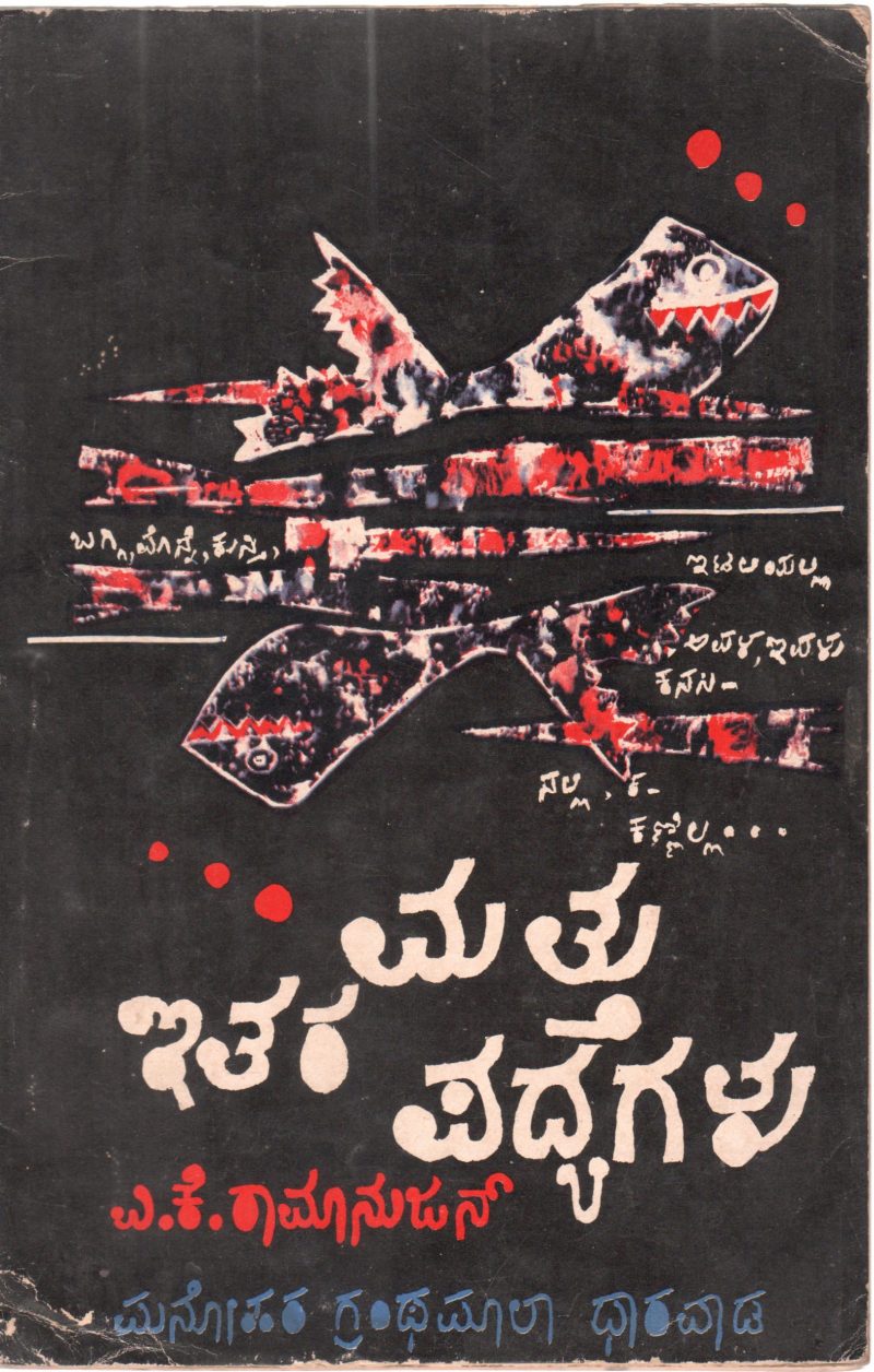 MATTU ITARA PADYAGALU BY SRI. A.K. RAMANUJAN