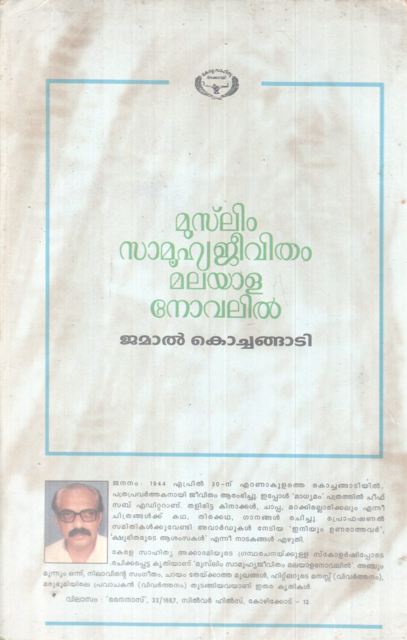 MUSLIM SAMOOHYAJEEVITHAM MALAYALA NOVELIL BY JAMAL KOCHANGADI - Image 2