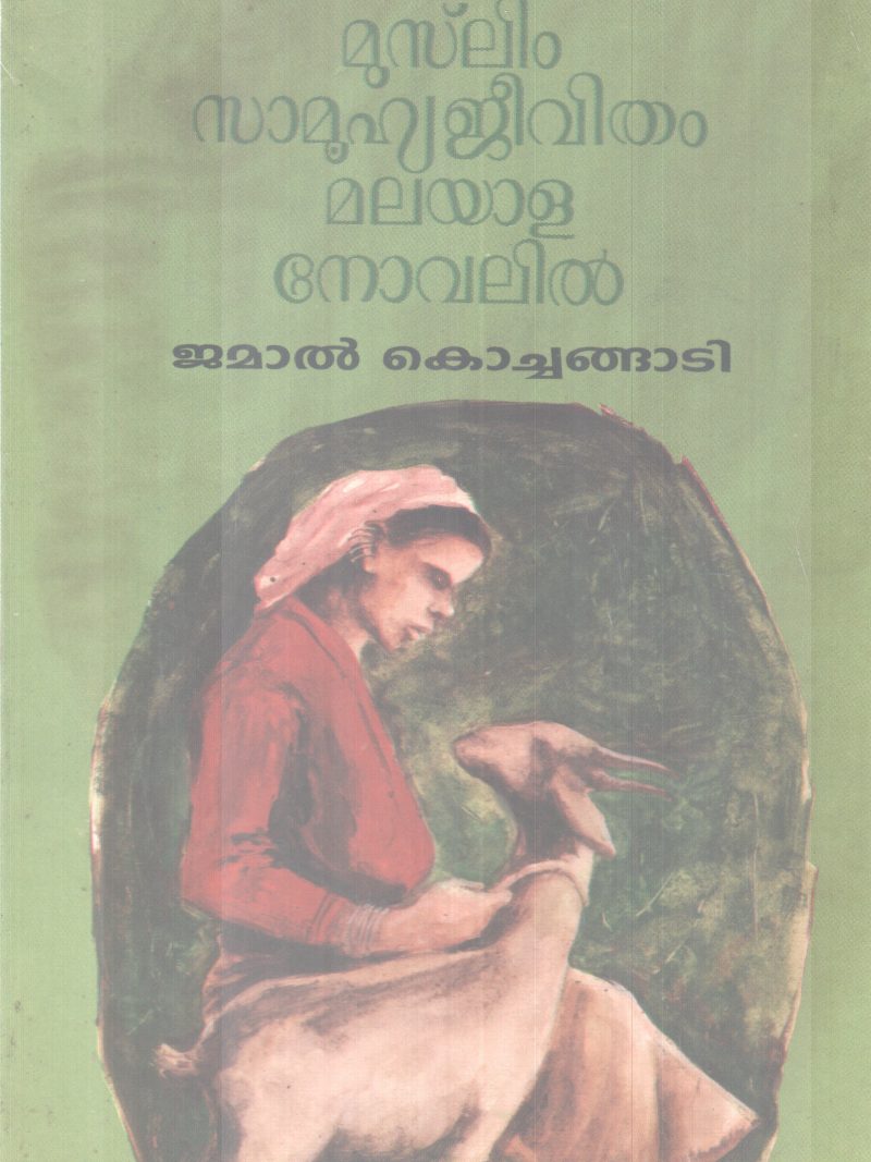 MUSLIM SAMOOHYAJEEVITHAM MALAYALA NOVELIL BY JAMAL KOCHANGADI