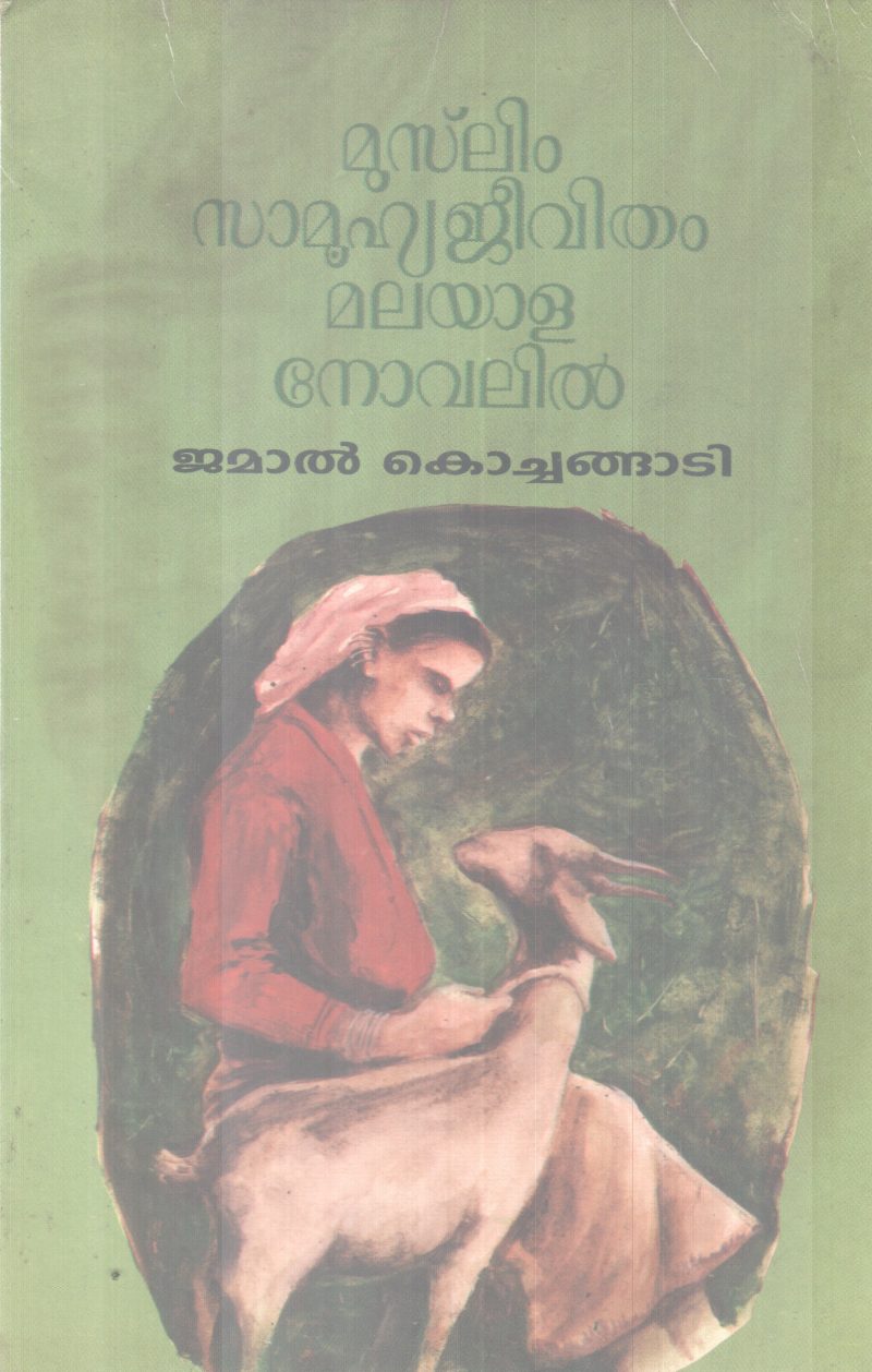 MUSLIM SAMOOHYAJEEVITHAM MALAYALA NOVELIL BY JAMAL KOCHANGADI