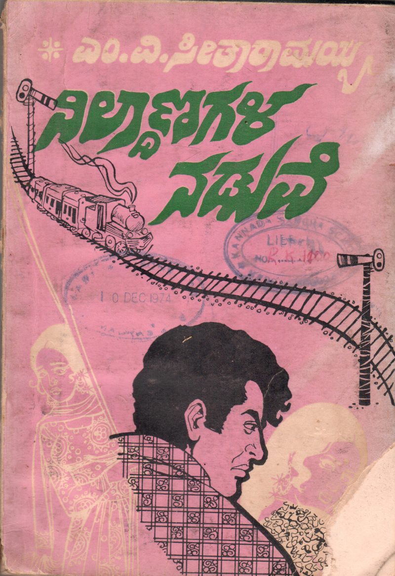 NILDANAGALA NADUVE BY M.V. SEETHA RAMIAH