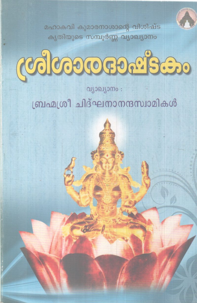 SREE SHARADASHTAKAM BY MAHAKAVI KUMARANASAN