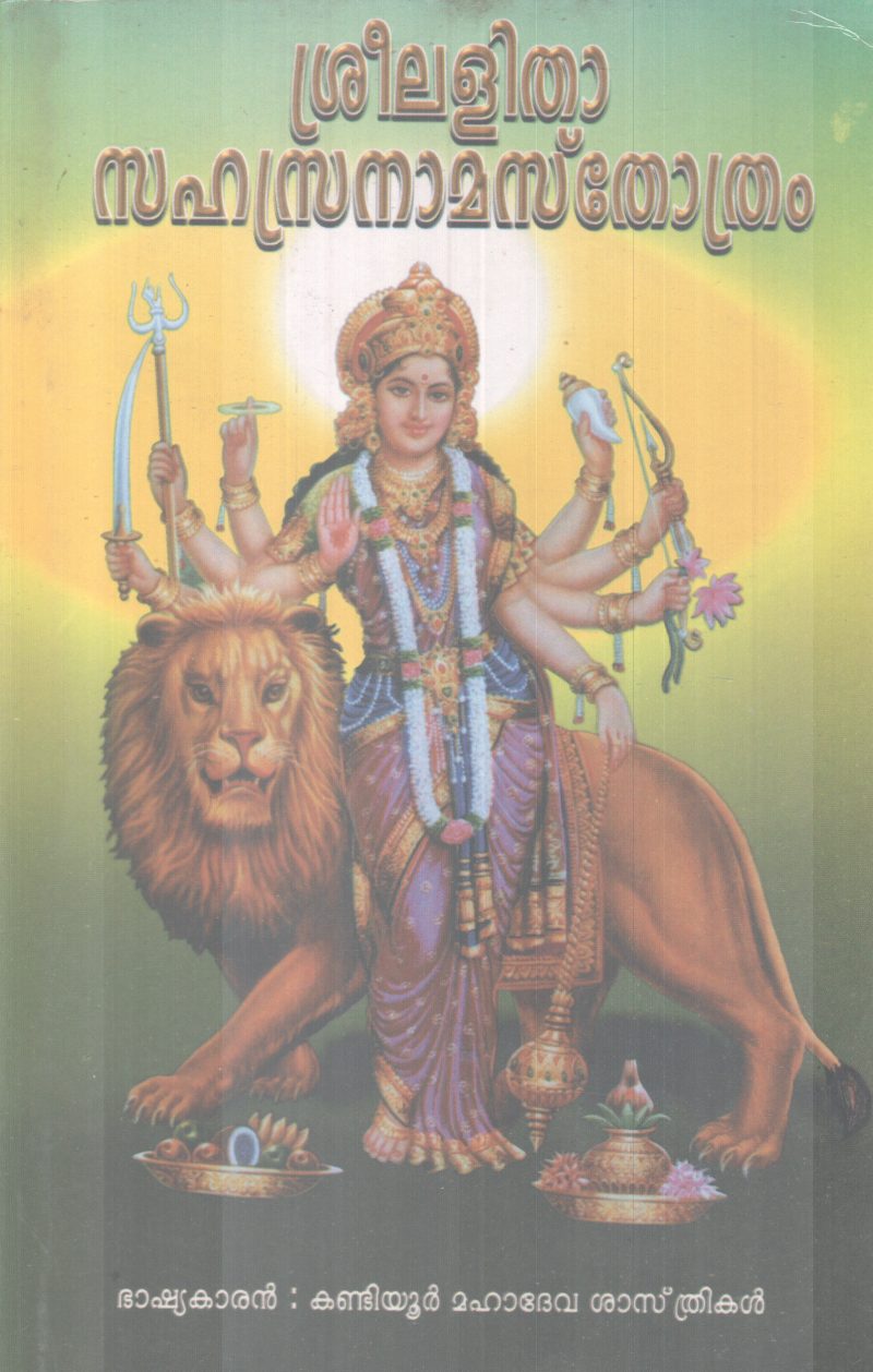 SREELALITHA SAHASRANAMASTHOTHRAM