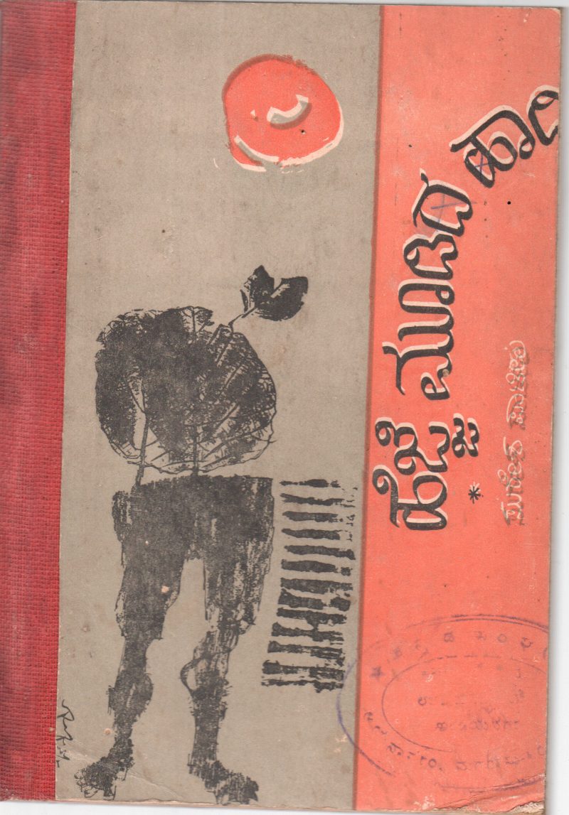 HEJJE MOODIDA HAADI BY SURESH PATIL