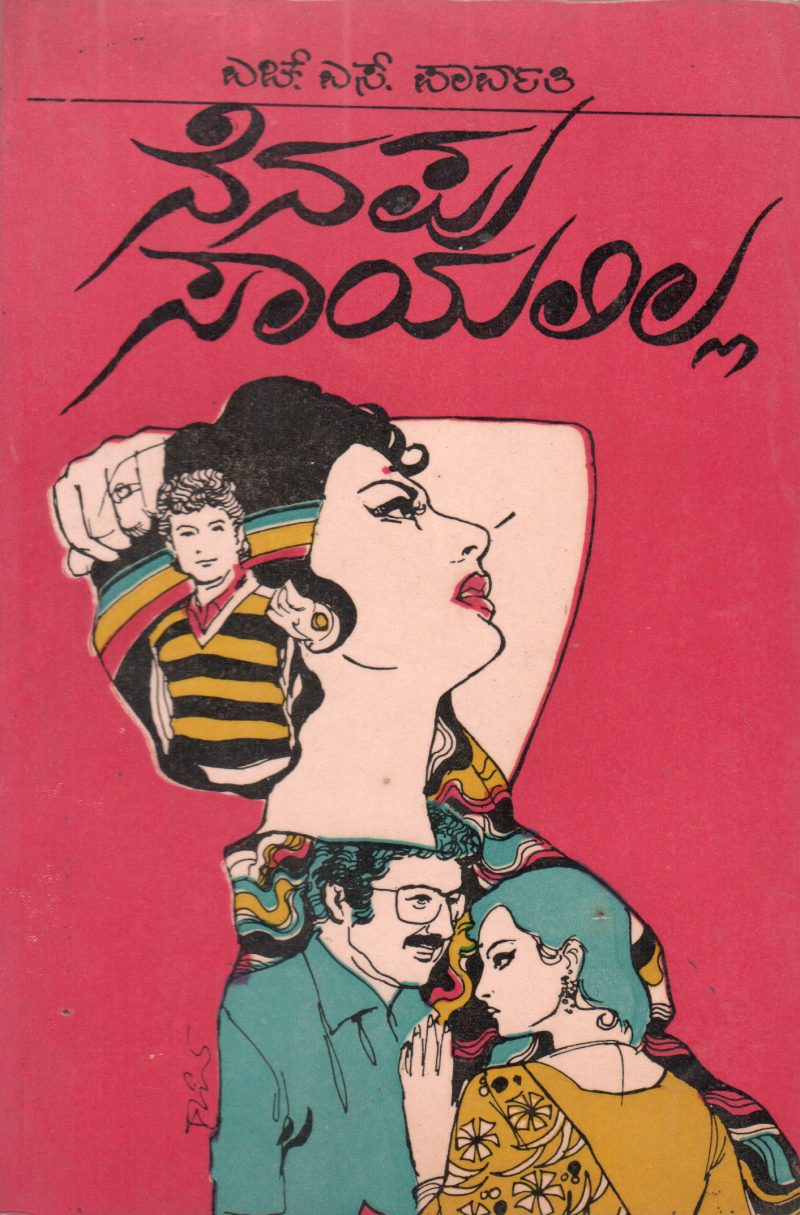 NENAPU SAYALILLA BY SMT. H.S. PARVATHI