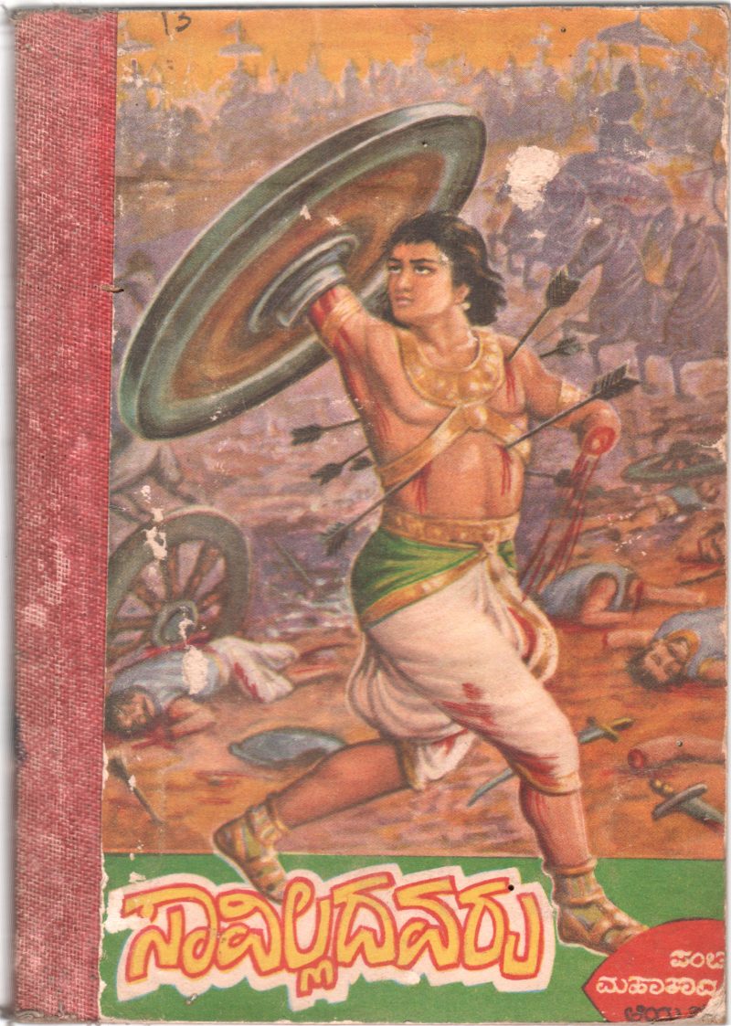 SAVILLADAVARU BY PANCH MAHA KAVYA AYDA KATHE