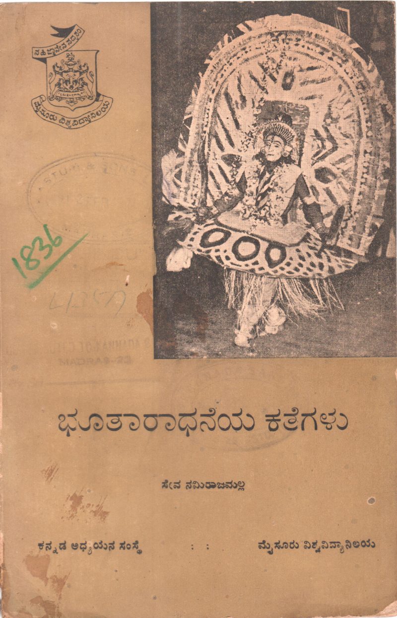 BHUTARADHANEYA KATEGALU BY SEVANAMIRAJA MALLA