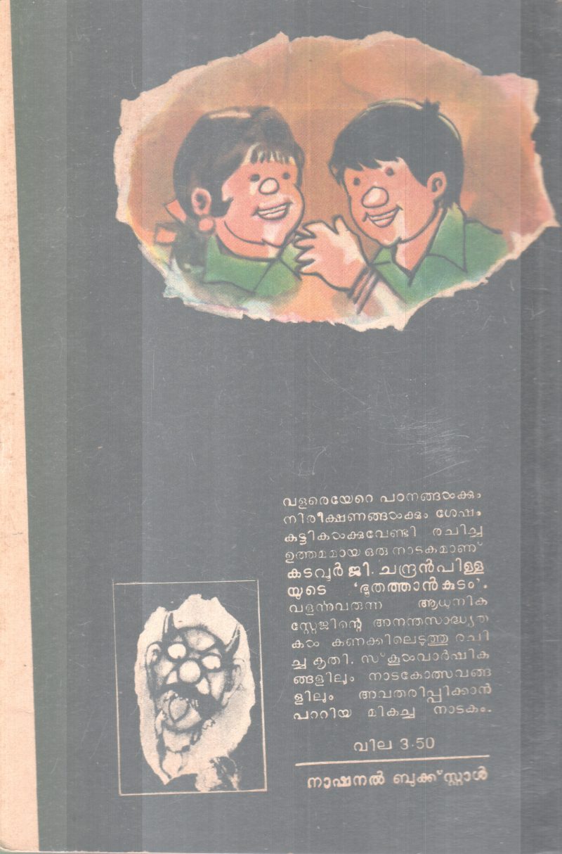 BOOTHATHAN KUDAM BY KADAVOOR G.CHANDRAN PILLA - Image 2