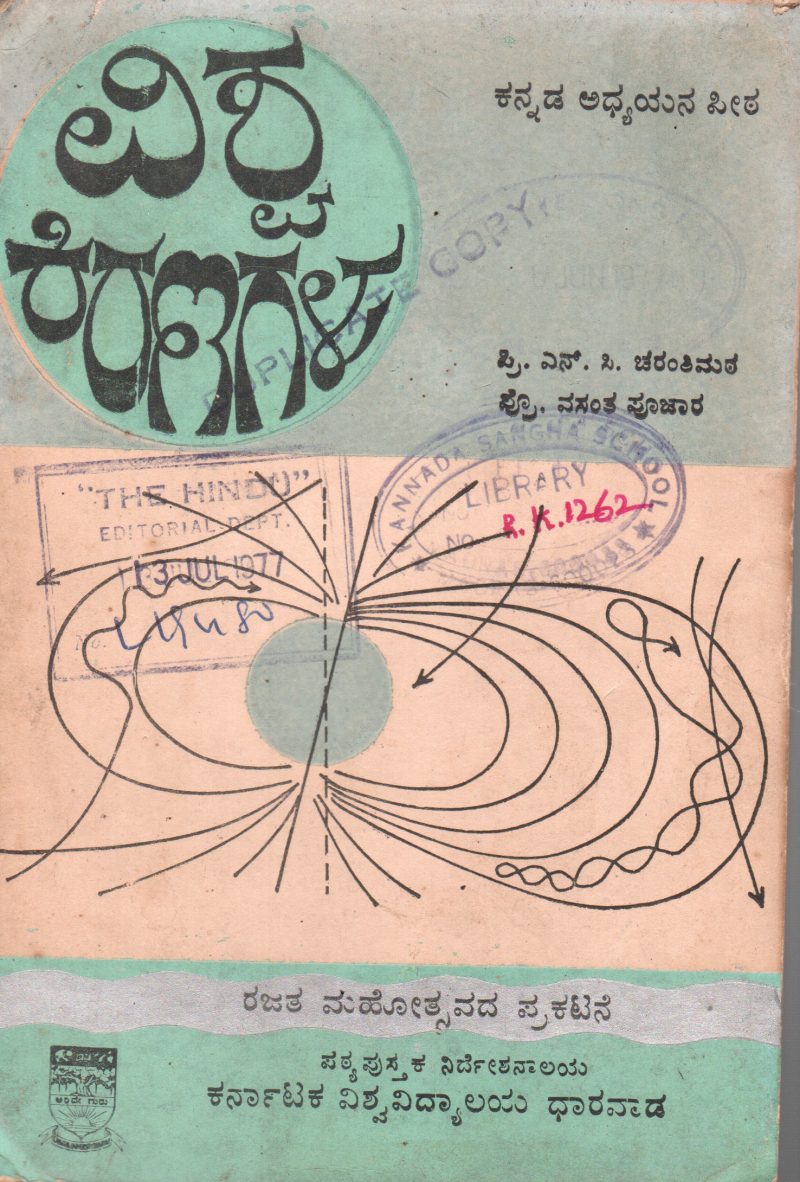 VISHWA KIRANAGALU BY PRINCIPAL N.C. CHARANTIMATH