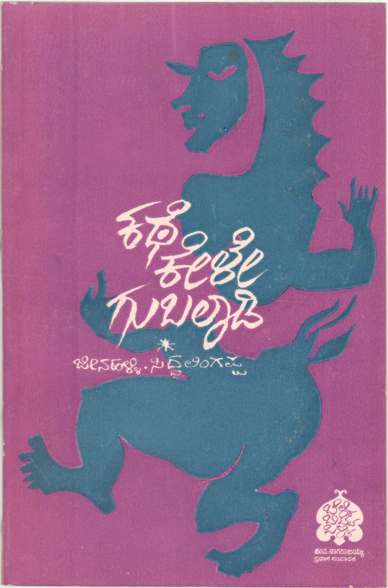 KATHE KELE GUBALADI BY JINHALLI SIDDALINGAPPA