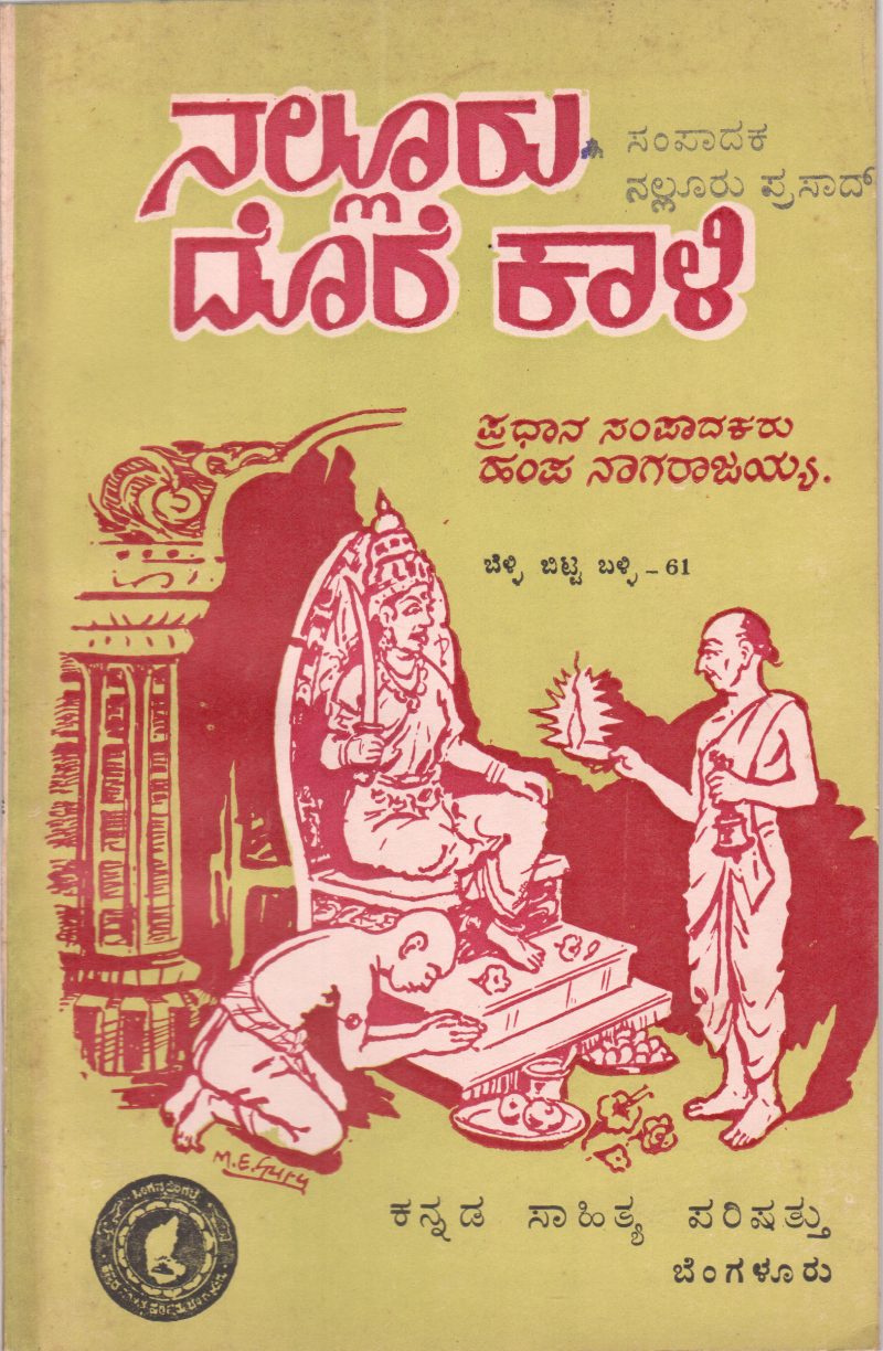NALLURU DORE KALI BY NALLURU PRASAD