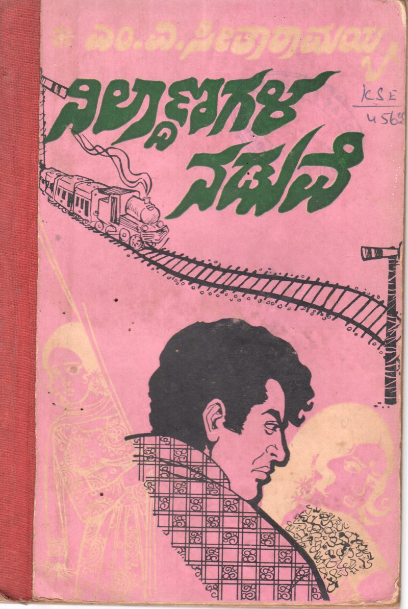 NILDANAGALA NADUVE BY M.V. SEETHA RAMAYYA