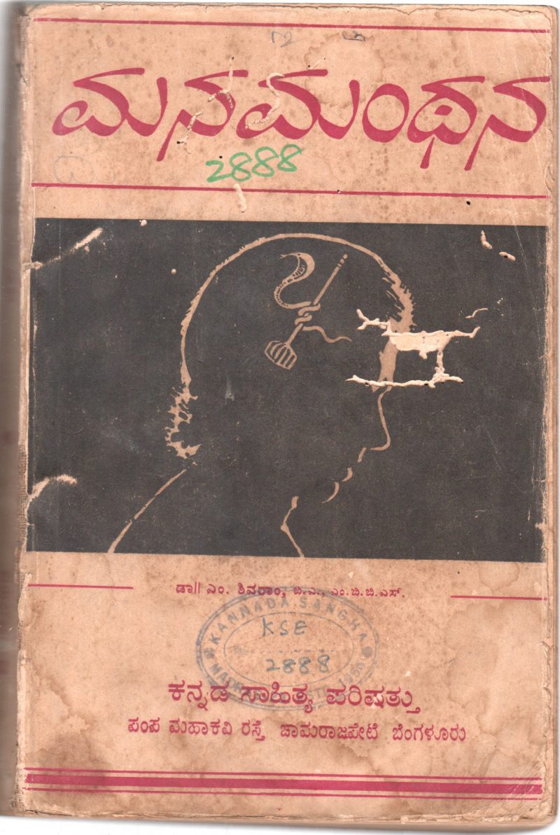 MANAMANTHANA BY DR. M. SIVARAM