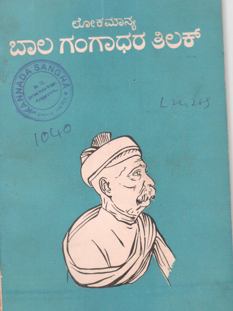 LOKAMANYA BAL GANGADHAR TILAK BY DR. R.S. NARAYAN M.A.LL.M. PH.D