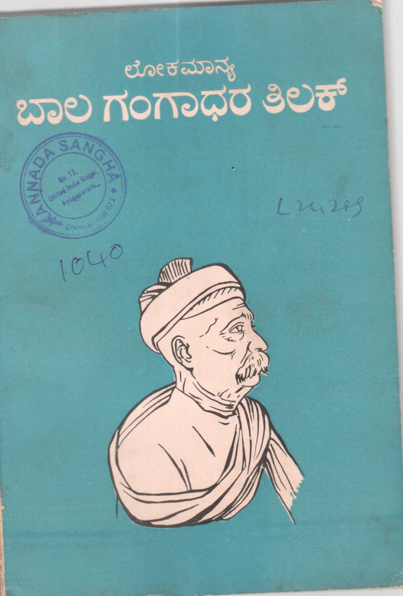 LOKAMANYA BAL GANGADHAR TILAK BY DR. R.S. NARAYAN M.A.LL.M. PH.D