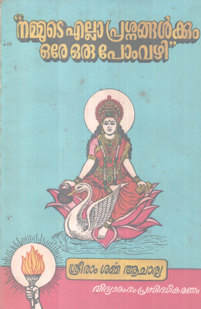 NAMMUDE ELLA PRASHNANGALKKUM ORE ORU POMVAZHI BY SREERAM SHARMMA ACHARYA