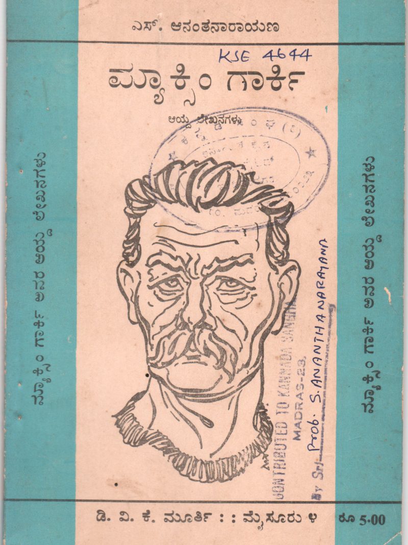 MAXIUM GARKY BY PROF. S. ANANTHANARYANA