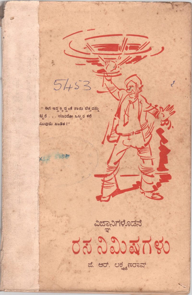 VIDNYANIGALODANE RASANIMISHAGALU BY SRI. J.R. LAKSHMANA RAO
