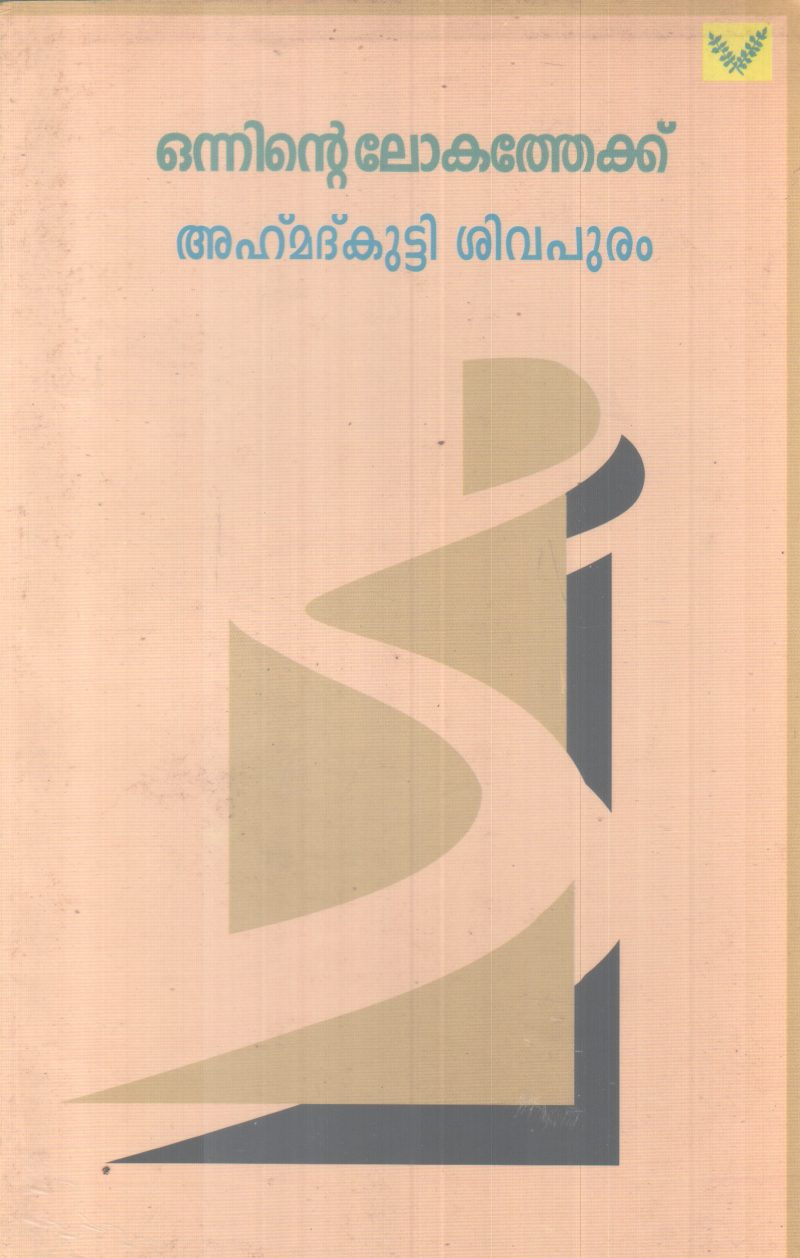 ONNINTE LOKATHEKKU BY AHAMMAD KUTTY SIVAPURAM