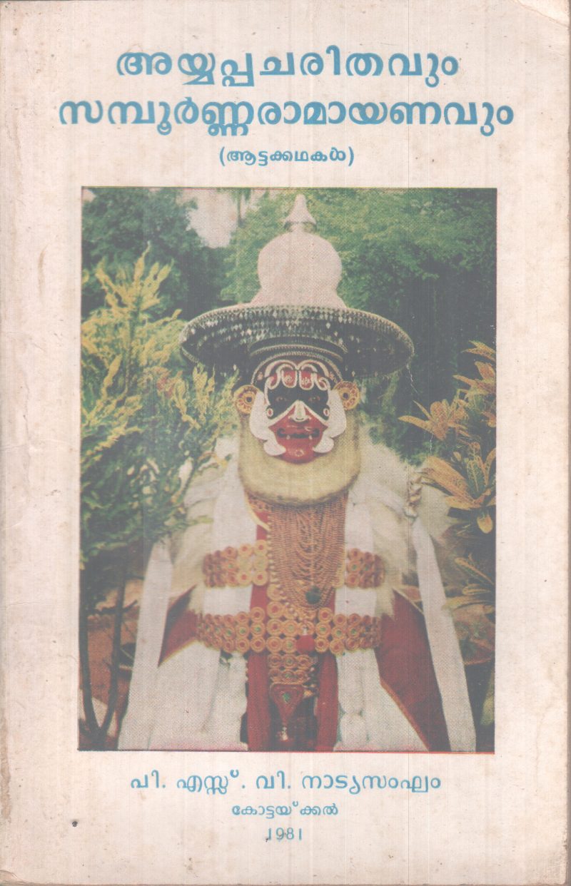 AYYAPPACHARITHAVUM SAMBOORNNARAMAYANAVUM BY P.S .V NATYA SANGHAM