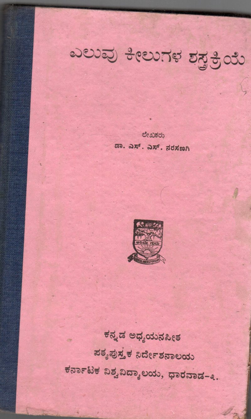 ELAVU KILUGALA SHASTRAKRIYE BY DR.S.S.NARASANGI