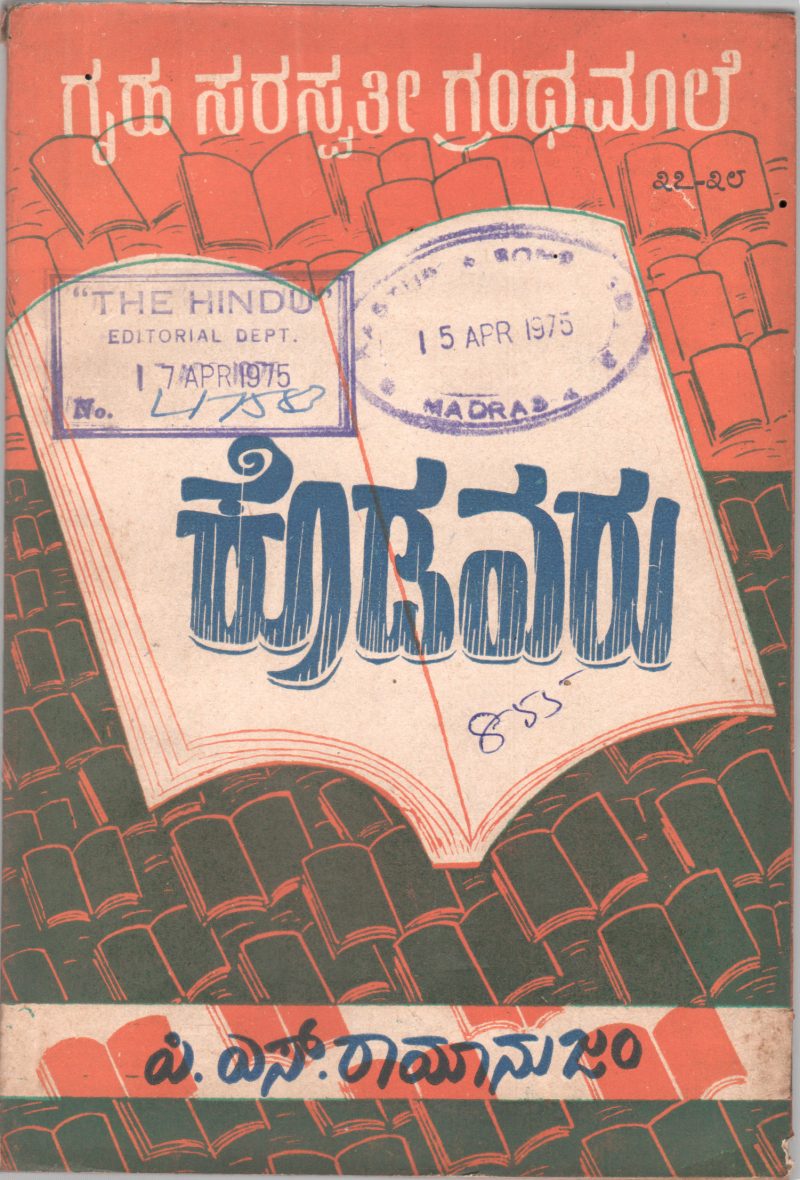 KODAVARU BY DR.P.S. RAMANUJAM